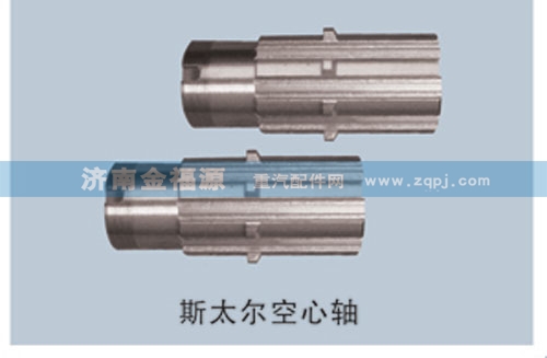 ,斯太尔空心轴 S-99014320135-1,济南金福源汽车零部件有限公司