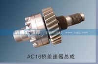 AC16桥差速器总成