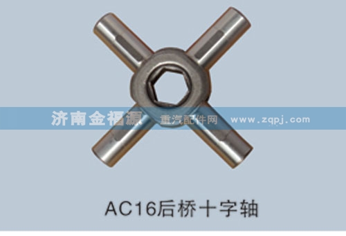 ,AC16后桥十字轴,济南金福源汽车零部件有限公司