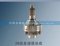 济南金福源供应28齿差速器总成