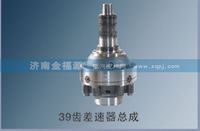 济南金福源供应39齿差速器总成