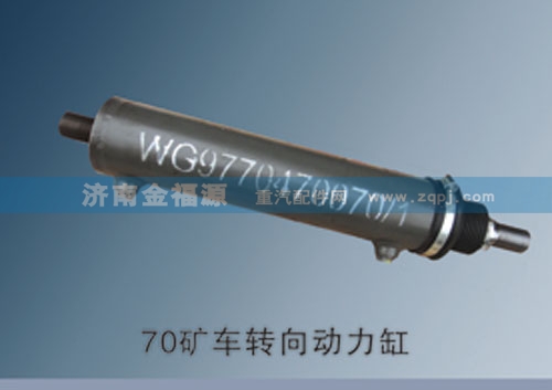 济南金福源供应70矿车转向动力缸9970470070/9970470070
