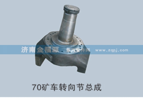 金福源提供70矿车转向节总成WG9970410118/WG9970410118