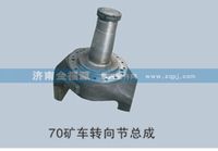 金福源提供70矿车转向节总成WG9970410118