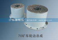 70矿车轮边总成