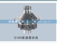 0165差速器总成