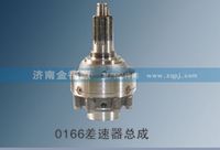 0166差速器总成
