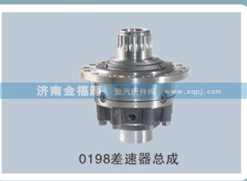 ,0198差速器总成,济南金福源汽车零部件有限公司