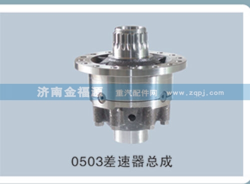 金福源提供0503差速器总成s-99012320503