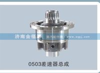 金福源提供0503差速器总成s-99012320503