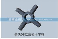 豪沃08款后桥十字轴S-99014320091C