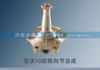 豪沃10款转向节总成