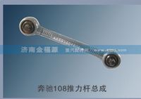 济南金福源供应奔驰108推力杆总成