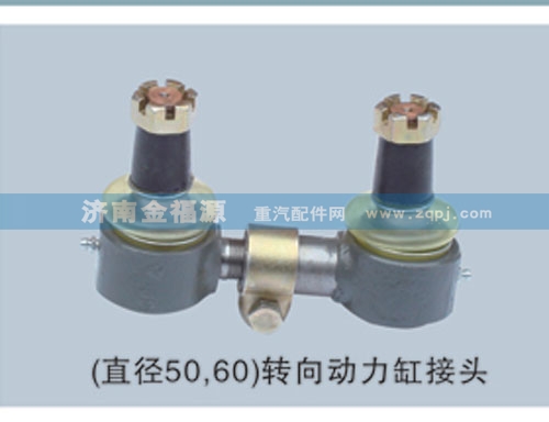 济南金福源供应（直径50,60）转向动力缸接头/
