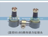 济南金福源供应（直径50,60）转向动力缸接头