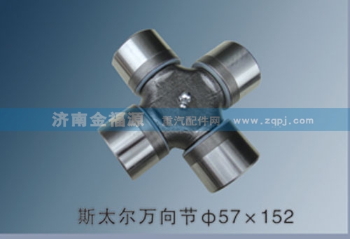 斯太尔万向节57×152/