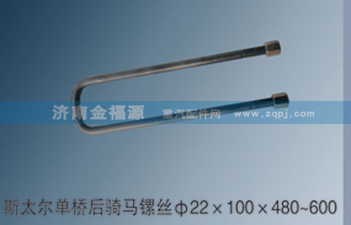 ,斯太尔单桥后骑马镙丝Φ22×100×480~600,济南金福源汽车零部件有限公司