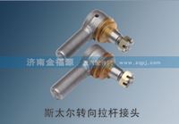 斯太尔转向拉杆接头