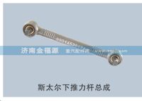 斯太尔下推力杆总成