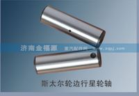 济南金福源供应斯太尔轮边行星轮轴S-99012340004