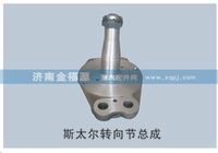斯太尔转向节总成