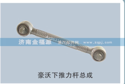 豪沃下推力杆总成/