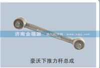 豪沃下推力杆总成