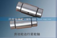 奔驰轮边行星轮轴