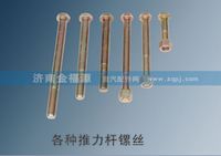 各種推力桿鏍絲