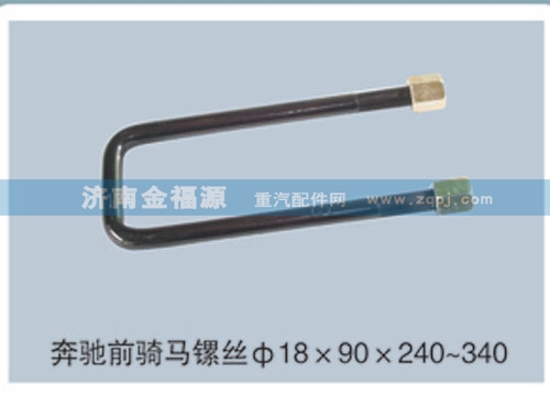 奔驰前骑马镙丝Φ18×90×240~340/