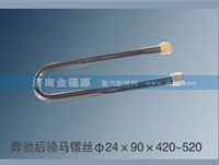 奔驰后骑马镙丝Φ24×90×420~520