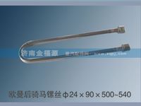 欧曼后骑马镙丝Φ24×90×500~540