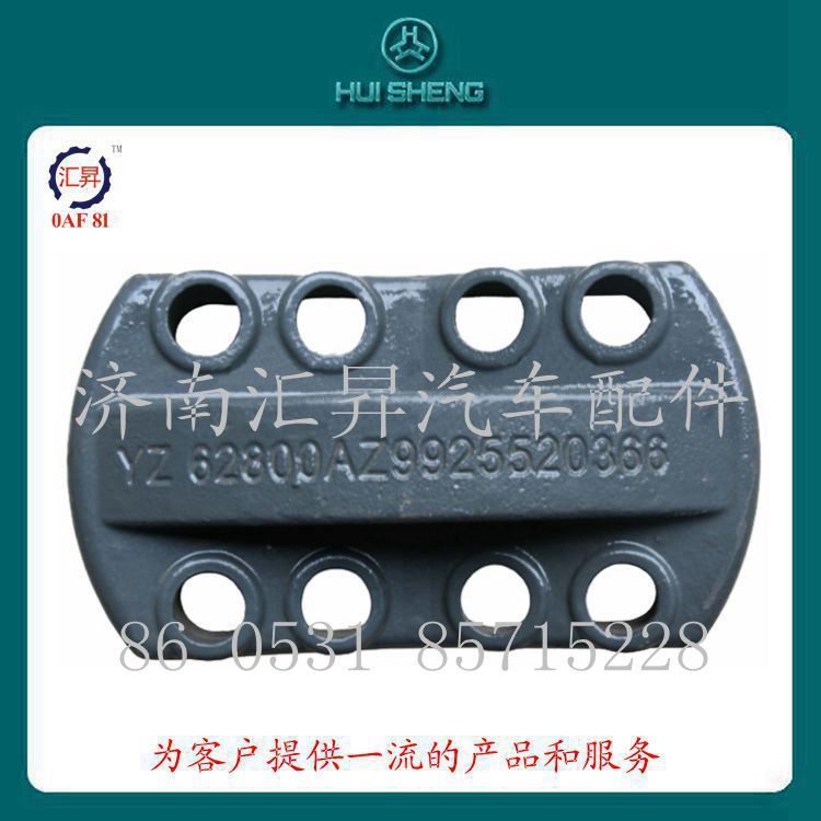 AZ9925520366,后簧压板,济南汇昇汽车配件有限公司