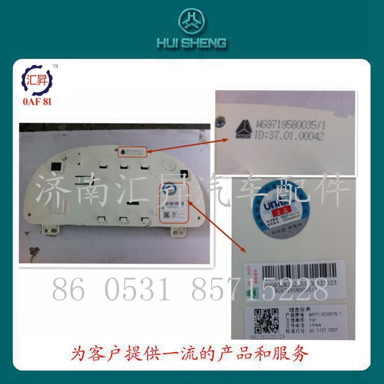 WG9719580035,组合仪表,济南汇昇汽车配件有限公司