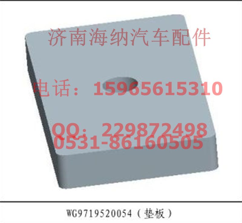 WG9719520054,板簧垫板,济南海纳汽配有限公司