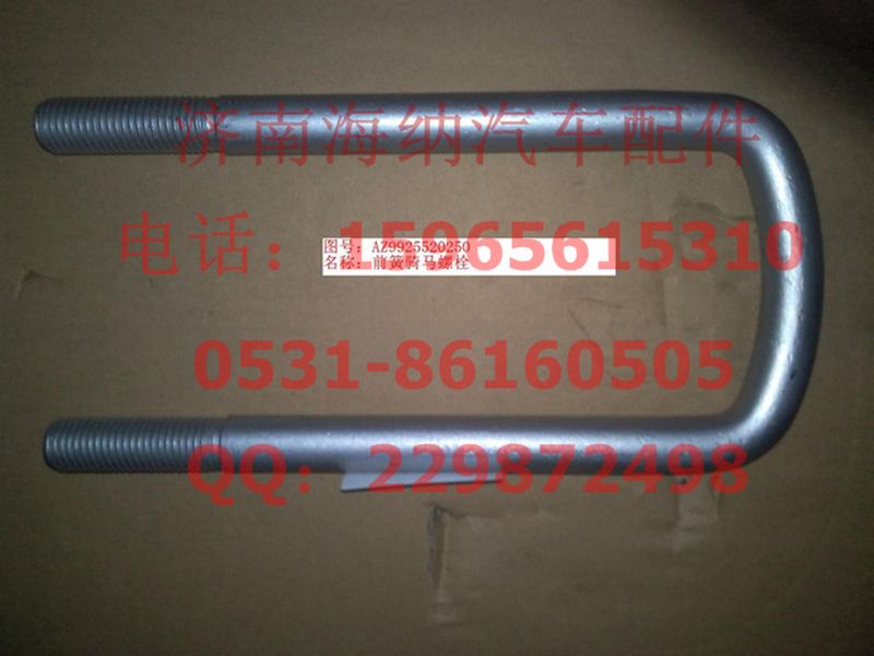 AZ9925520250,前簧骑马螺栓,济南海纳汽配有限公司