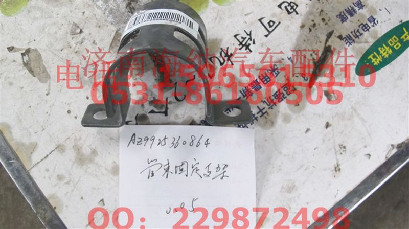AZ9925360864,管束固定支架,济南海纳汽配有限公司