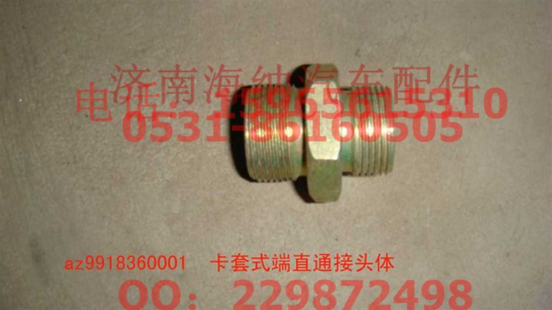 AZ9918360001,卡套式端直通接头体,济南海纳汽配有限公司