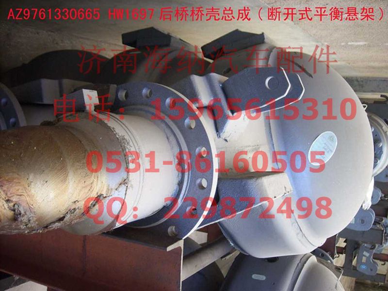AZ9761330665,HW1697后桥桥壳总成(NS-07悬架改进前轮毂轴承),济南海纳汽配有限公司