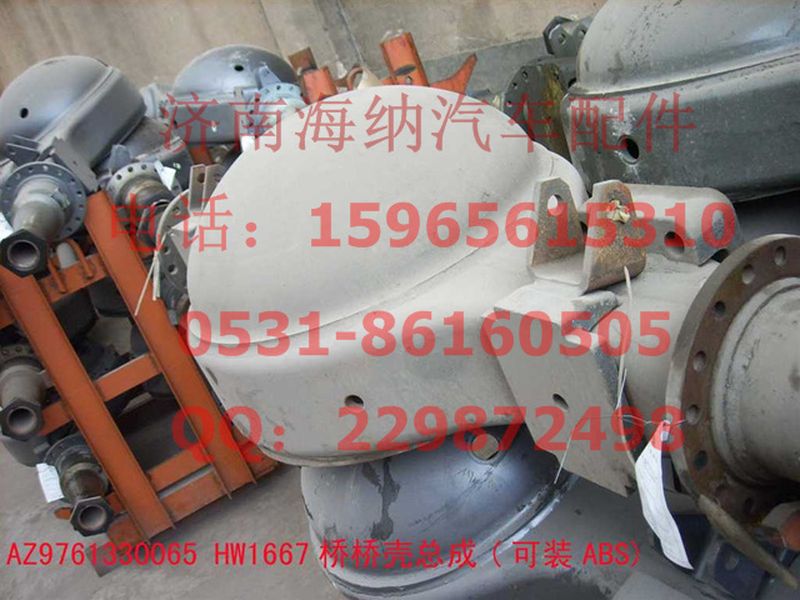 AZ9761330065,HW1667桥桥壳总成(可装ABS),济南海纳汽配有限公司