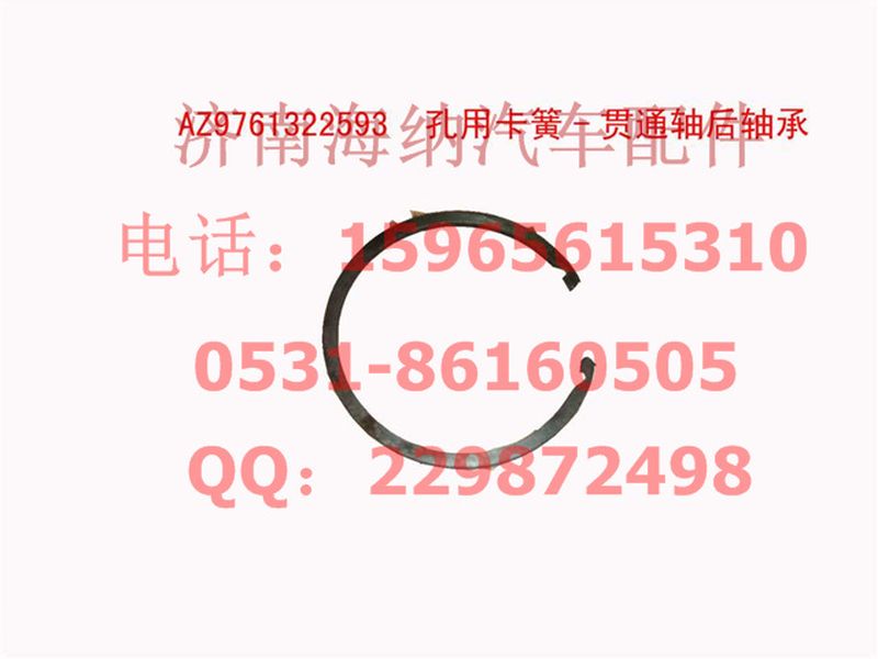 AZ9761322593,孔用卡簧-贯通轴后轴承,济南海纳汽配有限公司
