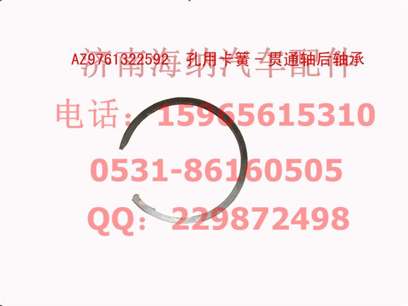 AZ9761322592,孔用卡簧-贯通轴后轴承,济南海纳汽配有限公司
