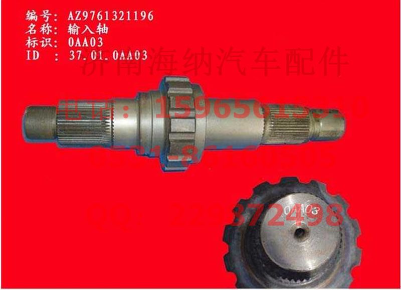 AZ9761321196,输入轴,济南海纳汽配有限公司
