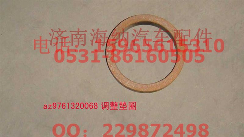 AZ9761320068,调整垫圈,济南海纳汽配有限公司