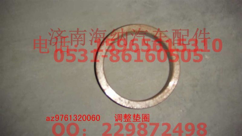 AZ9761320060,调整垫圈,济南海纳汽配有限公司