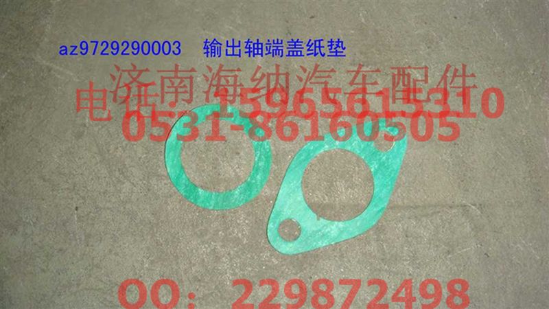 AZ9729290003,输出轴端盖纸垫,济南海纳汽配有限公司
