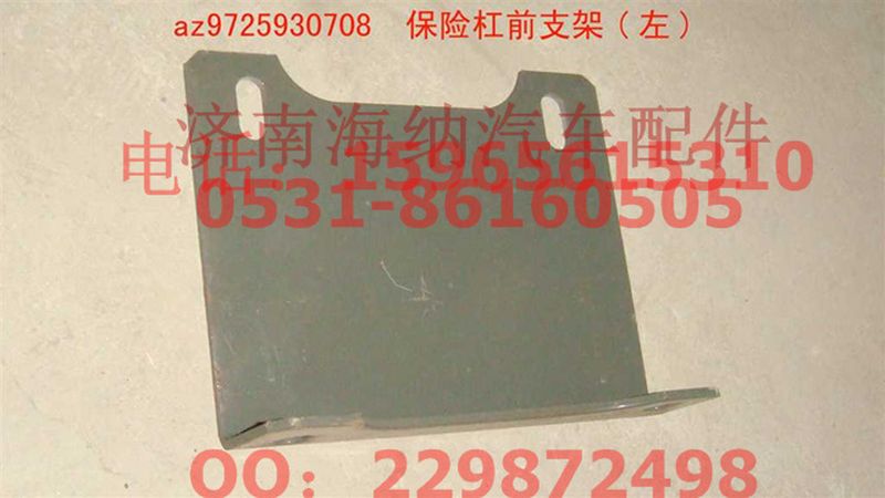AZ9725930708,保险杠前支架(左),济南海纳汽配有限公司