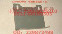 AZ9725930708,保险杠前支架(左),济南海纳汽配有限公司