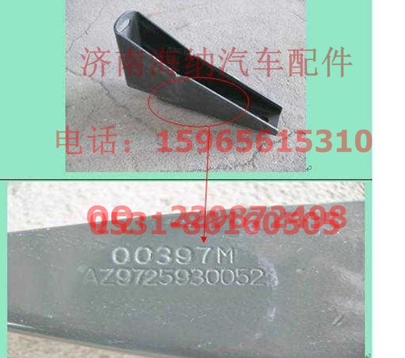 AZ9725930052,标准保险杠下支架总成,济南海纳汽配有限公司