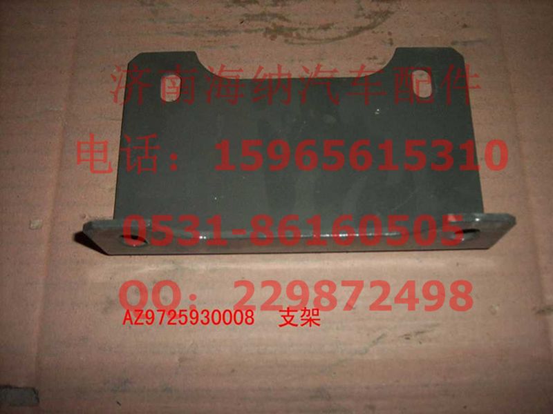 AZ9725930008,保险杠前支架(HOWO),济南海纳汽配有限公司